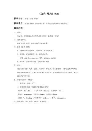 人音版二年級上冊音樂《公雞 母雞》教案2.doc
