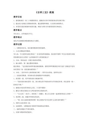 人音版二年級下冊音樂吉祥三寶教案1.doc
