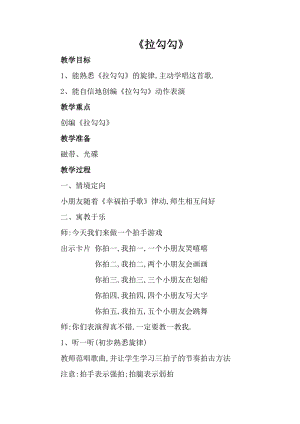 人音版一年級上冊音樂拉勾勾教案四.doc