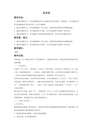 人音版六年級(jí)下冊(cè)音樂4 《花非花》教案.doc