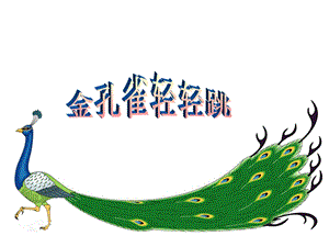 人音版二年級下冊音樂金孔雀輕輕跳課件1.ppt