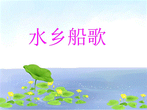 人音版四年級下冊音樂4水鄉船歌課件.ppt