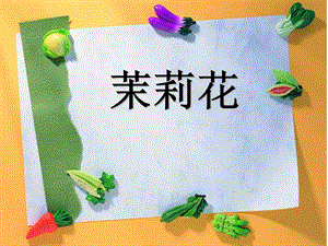 人音版六年級上冊音樂《茉莉花》課件1.ppt