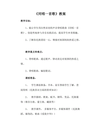 人音版一年級(jí)上冊(cè)音樂同唱一首歌教案四.doc