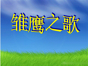 人音版五年級上冊音樂雛鷹之歌課件.ppt