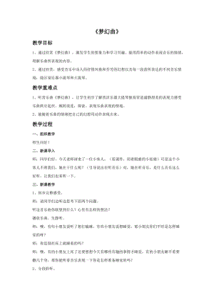 人音版四年級上冊音樂《夢幻曲》教案.doc