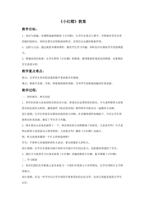 人音版二年級上冊音樂小紅帽教案2.doc