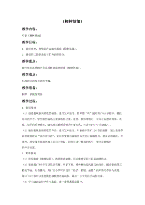 人音版三年級(jí)下冊(cè)音樂2柳樹姑娘教案.doc