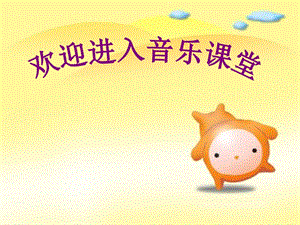 人音版一年級上冊音樂袋鼠課件三.ppt