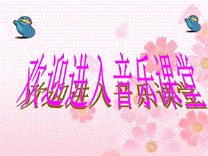 人音版二年級下冊音樂音樂小屋課件1.ppt