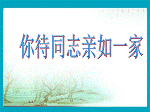 人音版六年級上冊音樂《你待同志親如一家》課件.ppt