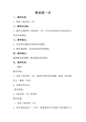 人音版一年級上冊音樂快樂的一天教案三.doc