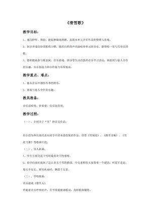 人音版六年級下冊音樂1 《滑雪歌》教案.doc