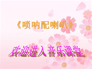 人音版二年級上冊音樂嗩吶配喇叭課件4.ppt