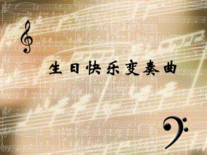 人音版四年級上冊音樂生日快樂變奏曲課件.ppt