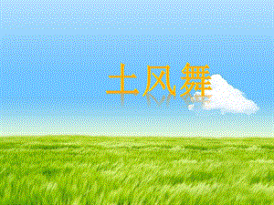 人音版四年級下冊音樂5 《土風舞》課件.ppt