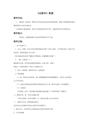 人音版二年級上冊音樂《過新年》教案2.doc