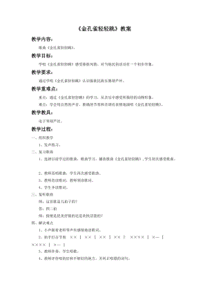 人音版二年級下冊音樂金孔雀輕輕跳教案3.doc