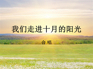 人音版三年級下冊音樂2 《我們走進十月的陽光》課件.ppt