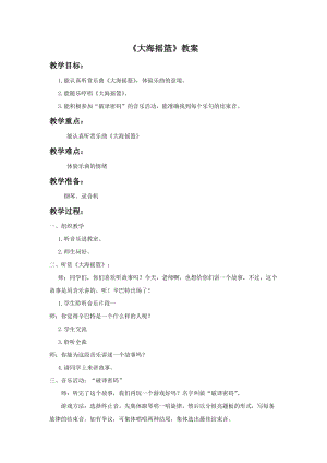 人音版二年級(jí)上冊(cè)音樂(lè)大海搖籃教案2.doc