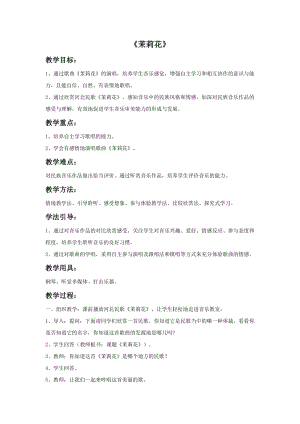 人音版六年級上冊音樂《茉莉花》教案2.doc
