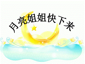 人音版六年級(jí)上冊(cè)音樂(lè)月亮姐姐快下來(lái)課件.ppt