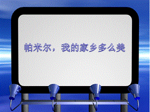 人音版三年級下冊音樂1帕米爾我的家鄉多么美課件.ppt