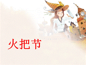 人音版六年級(jí)下冊(cè)音樂(lè)3火把節(jié)課件01.ppt