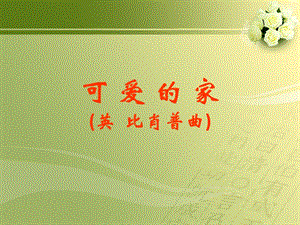 人音版五年級上冊音樂可愛的家課件1.ppt