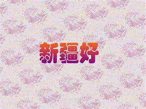 人音版二年級下冊音樂新疆好課件2.ppt