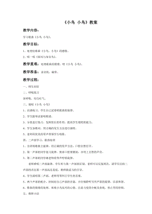 人音版五年級下冊音樂小鳥小鳥教案04.doc