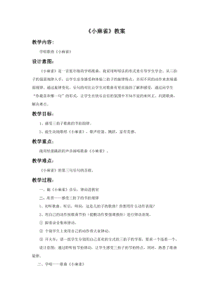 人音版二年級(jí)上冊(cè)音樂小麻雀教案2.doc