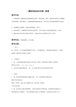 人音版二年級(jí)上冊(cè)音樂(lè)彝家娃娃真幸福教案2.doc