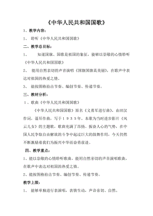 人音版一年級上冊音樂中華人民共和國國歌教案一.doc