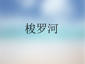 人音版三年級下冊音樂3梭羅河課件.ppt