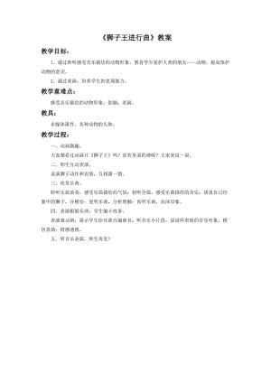 人音版二年級下冊音樂獅子王進行曲教案2.doc