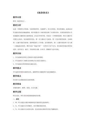 人音版四年級上冊音樂祝你快樂教案.doc