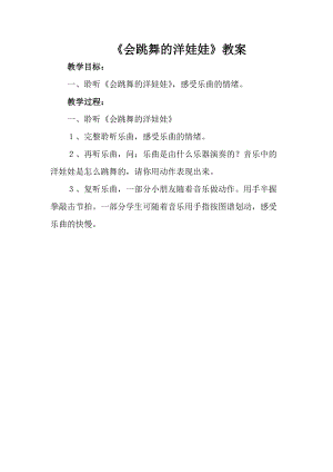 人音版一年級(jí)上冊(cè)音樂(lè)會(huì)跳舞的洋娃娃教案三.doc
