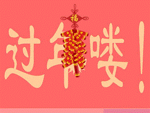 人音版一年級上冊音樂新年好課件二.ppt