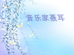 人音版二年級下冊音樂賣報歌課件1.ppt