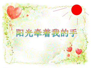 人音版四年級上冊音樂陽光牽著我的手課件.ppt