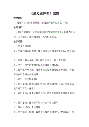 人音版一年級(jí)上冊(cè)音樂星光圓舞曲教案二.doc