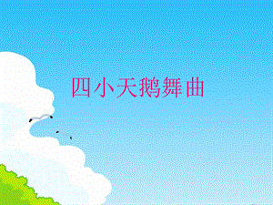 人音版二年級上冊音樂《四小天鵝舞曲》課件2.ppt