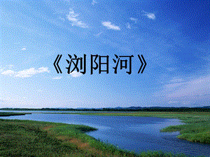 人音版三年級上冊音樂瀏陽河課件.ppt
