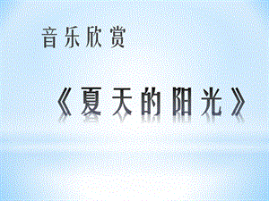 人音版二年級上冊音樂夏天的陽光課件.ppt