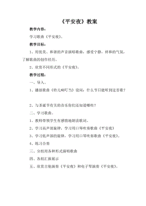 人音版一年級上冊音樂《平安夜》教案三.doc