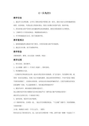 人音版三年級下冊音樂4 《一只鳥仔》教案.doc