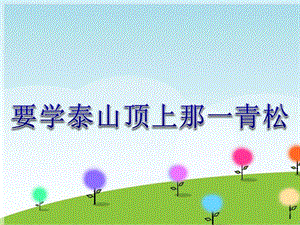 人音版五年級下冊音樂《要學泰山頂上那一青松》課件.ppt