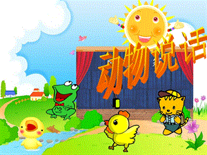 人音版一年級(jí)上冊(cè)音樂(lè)動(dòng)物說(shuō)話課件一.ppt