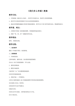人音版三年級上冊音樂我們多么幸福教案.doc